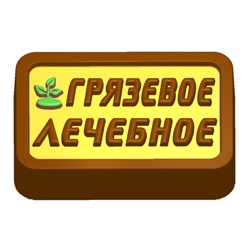 Пластиковая форма - БП 300 - Грязевое - лечебное