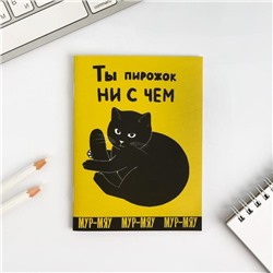 Блокнот А6, 12 листов "Ты пирожок ни с чем"