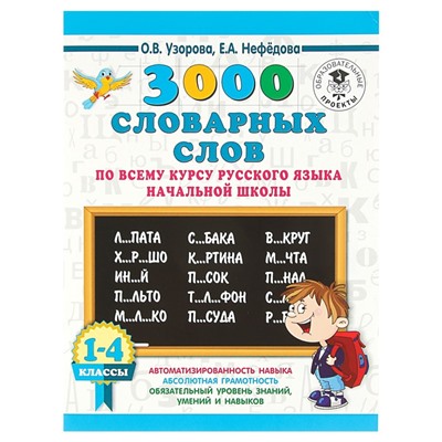 3000 словарных слов по всему курсу русского языка начальной школы. 1-4 класс. Узорова О. В., Нефёдова Е. А.