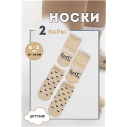 Носки Мини босс детские (2 пары) бежевый