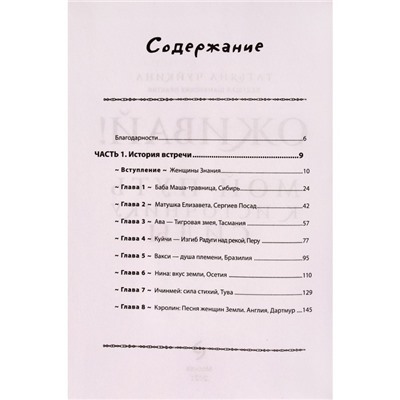 Оживай! Мой путь к источнику силы.Уйти из офиса в лес, чтобы найти себя. Чуйкина Т.А.