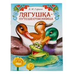 Книга сказка «Лягушка путешественница», 8 стр.