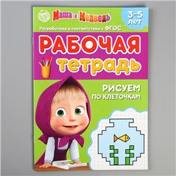 Рабочая тетрадь «Рисуем по клеточкам 3-5 лет», Маша и Медведь, 20 стр.