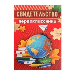 Диплом-книжка с тиснением «Первоклассника», глобус, 350 гр., 15 х 21 см