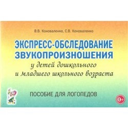 Экспресс-обследование звукопроизношения у детей дошкольного и младшего школьного возраста. Коноваленко В. В., Коноваленко С. В.