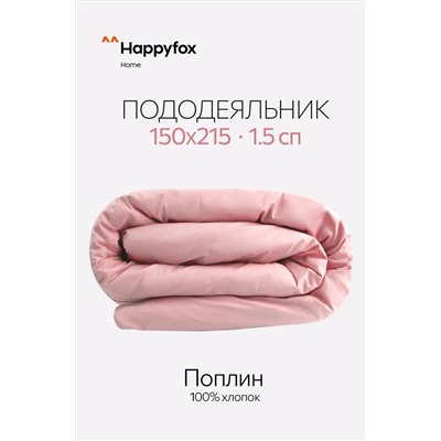 Пододеяльник из поплина 150X215 Happy Fox Home