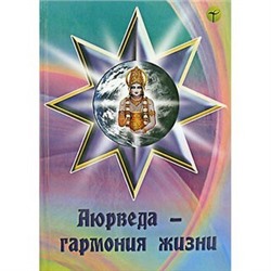 Книга "Аюрведа - гармония жизни" И.И.Ветров, Ю.В.Сорокина