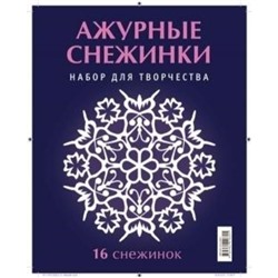 Ажурные снежинки. Серов Владимир Юрьевич, Серова Виктория Викторовна