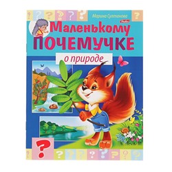 Маленькому почемучке «О природе»