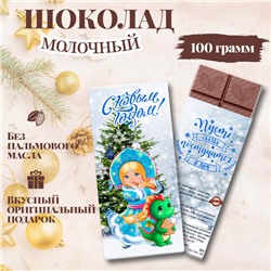 Шоколадка "СНЕГУРОЧКА"