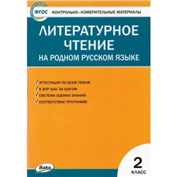 Литературное чтение на родном русском языке. 2 класс. ФГОС. Кутявина С.В.