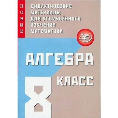 Алгебра. Новые дидактические материалы для углубленного изучения математики. 8 класс