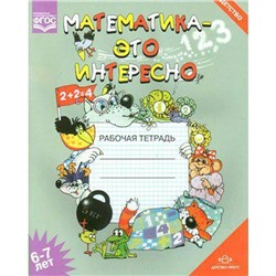 Тетрадь дошкольника. ФГОС ДО. Математика-это интересно. 6-7 лет. Чеплашкина И.Н.