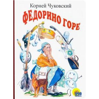 Федорино горе. Чуковский К.