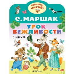 Урок вежливости. Маршак С.Я.