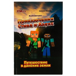 Книга-комикс. Приключения Стива и Алекс. Путешествие в далёкие земли. Аннелине Киннеар. Майнкрафт. Умка