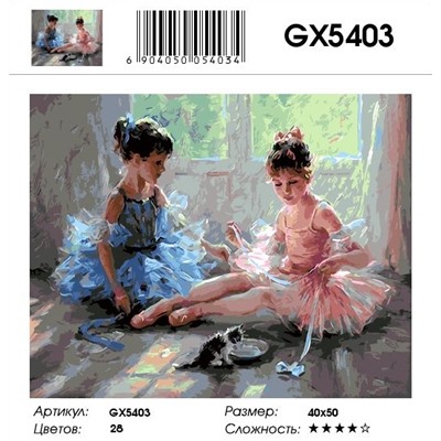 GX 5403  Юные балерины