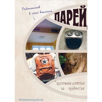 Crazy book. Photo edition. Сумасшедшая книга-генератор идей для креативных фото. Селлер К.