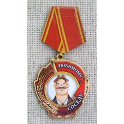 Магнит-медаль Любимому соседу