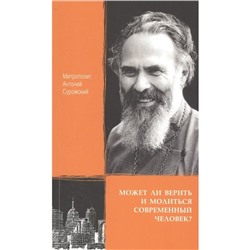 Может ли верить и молиться современный человек? Антоний Сурожский, митрополит