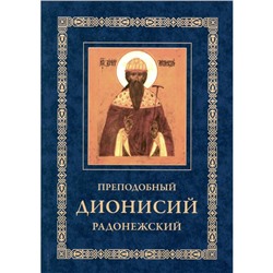 Преподобный Дионисий Радонежский. Житие, повествование о чудесах преподобного Дионисия. 3-е издание, исправленное