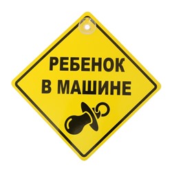 Знак на авто «В машине ребёнок»