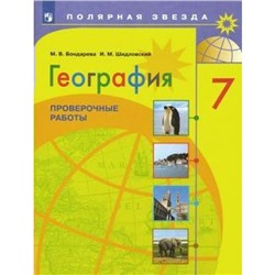 Проверочные работы. ФГОС. География. Проверочные работы 7 класс. Бондарева М. В.