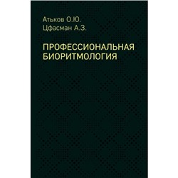 Профессиональная биоритмология. Атьков О. Ю, Цфасман А. З.