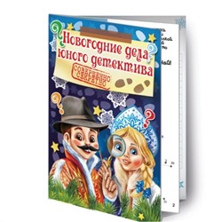083-9799 Книга «Новогодние дела юного детектива»