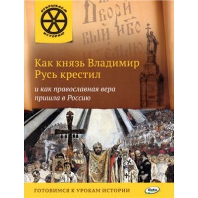 Как князь Владимир Русь крестил и как православная вера пришла в Россию. Владимиров В.В.
