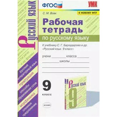 Русский язык. 9 класс. Рабочая тетрадь к учебнику С.Г. Бархударова. Вовк С. М.