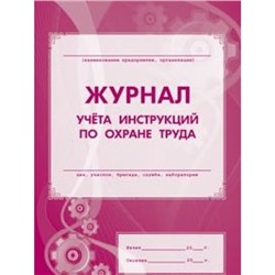 Журнал учёта инструкций по охране труда КЖ-453 (А4, обл. офсет, бл. газетный, 16стр.) Торговый дом "Учитель-Канц"