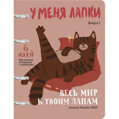 Тетрадь со сменным блоком 120л клетка на 4 кольцах "У меня лапки (Эксклюзив)" ТК1205413 Эксмо