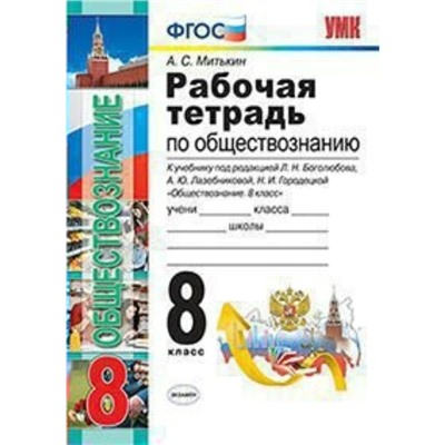 Обществознание. 8 класс. Рабочая тетрадь к учебнику Л. Н. Боголюбова. Митькин А. С.