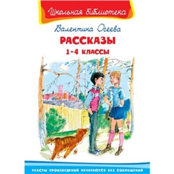 Рассказы. 1-4 класс. Осеева Валентина Александровна