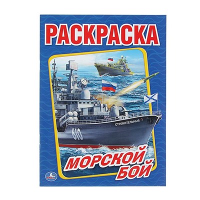 Раскраска «Морской бой»