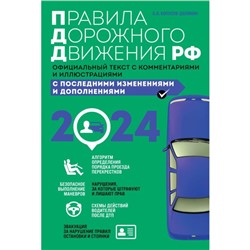 Правила дорожного движения 2024. Официальный текст с комментариями и иллюстрациями. Копусов-Долинин А.И.