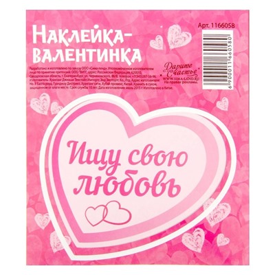 Валентинки‒наклейки «Ищу свою любовь», 9 х10 см