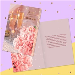 Открытка «В этот прекрасный день юбилея!» бокалы и розовые розы, 12 × 18 см