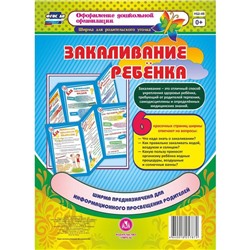 Ширмочки информационные. Закаливание ребёнка