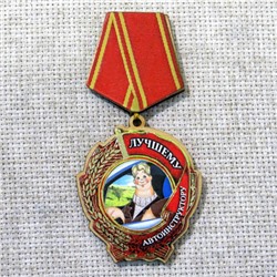 Магнит-медаль Лучшему автоинструктору, М 546-3