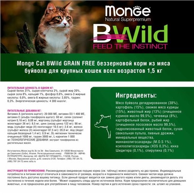 Сухой корм Monge Cat BWild GRAIN FREE для крупных кошек, беззерновой, мясо буйвола, 1,5 кг