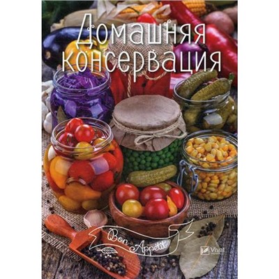 Домашняя консервация. Сост. Тумко И.Н.