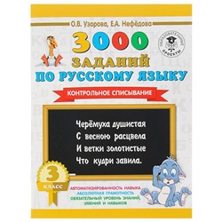 3000 заданий по русскому языку. 3 класс. Контрольное списывание. Узорова О. В., Нефедова Е. А.