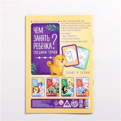 Развивающая книга-игра «Чем занять ребёнка? Соедини точки», 26 страниц, 3+