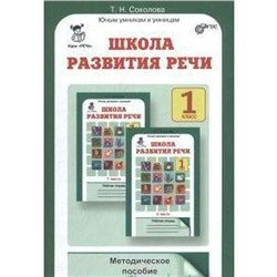 Методическое пособие (рекомендации). ФГОС. Школа развития речи 1 класс. Соколова Т. Н.