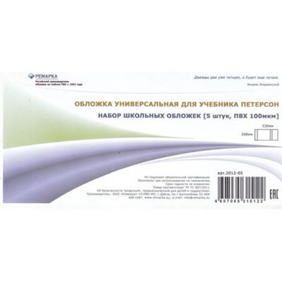 Обложка 268х530 мм для учебников Петерсона-Гейдмана, универсальная набор 5 шт. 100мкм 2012-05 Ремарка
