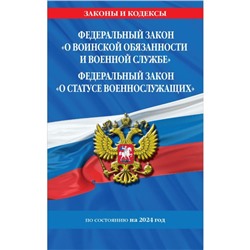 ФЗ «О воинской обязанности и военной службе». ФЗ «О статусе военнослужащих» по состоянию на 2024 год / ФЗ №53-ФЗ. ФЗ № 76-ФЗ