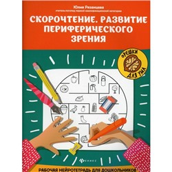 Скорочтение. Развитие периферического зрения. 4-е издание. Рязанцева Ю.Е.