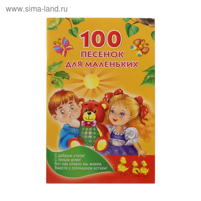 Песни 100. 100 Песенок для маленьких. Для маленьких. Маленьких маленьких. Песенки для маленьких девочек.